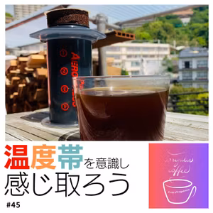 #45 珈琲の味を感じ取るスキルを磨く方法(前編)
