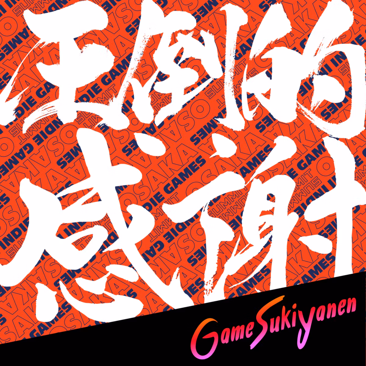 【圧倒的感謝!!】OIGS 2026振り返り会｜雑談会45回