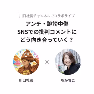 【コラボライブ】アンチ・誹謗中傷にどう向き合う？川口社長と