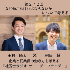 第２７２回 なぜ働くのか。挑戦し続ける事が、働く楽しさにつながる（ゲスト：朝日将さん）