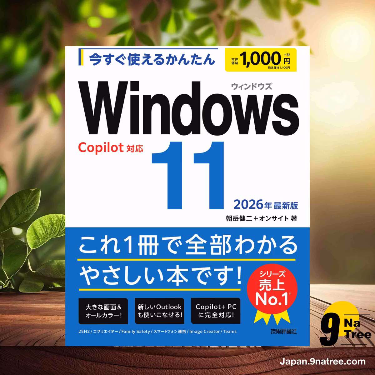                     [レビュー] 今すぐ使えるかんたん　Windows 11 2026年最新版 Copilot対応 (朝岳 健二) 要約した.                
