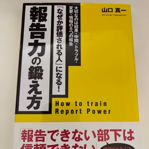 #36 ゆるライブ　部下に「報告力の鍛え方」という本を渡す