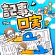 夫さん、妻さん？正解を求める世の中がやるせない　〜記事は口実