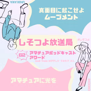 【第62回】アマチュアポッドキャストアワード