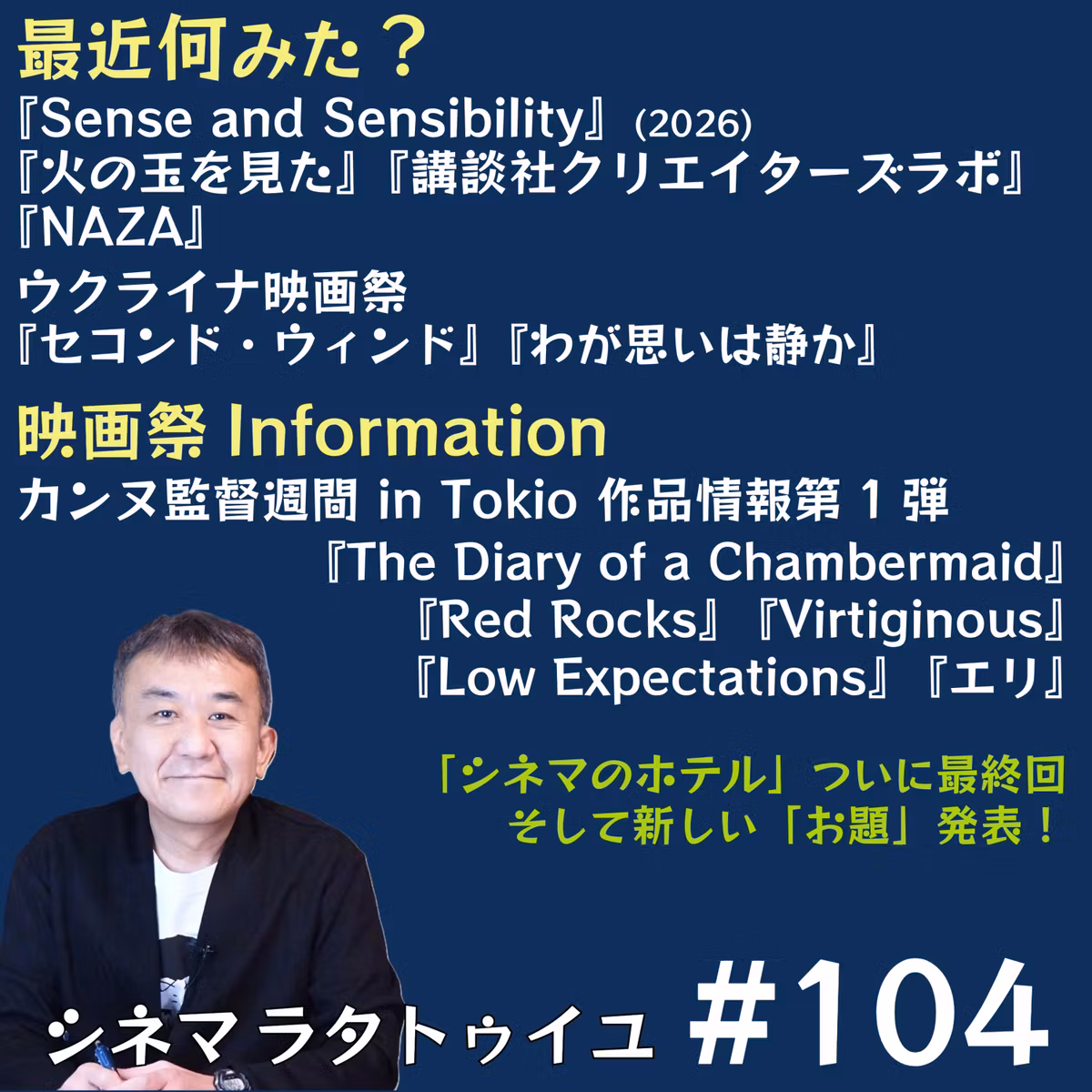 #104 釜山ミニレポート＋「監督週間 in Tokio」情報第1弾紹介