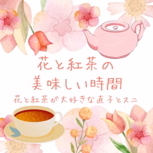 07-04-花と紅茶の美味しい時間