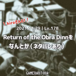 Lv.178｜hiroさんとReturn of the Obra Dinnをなんとか（ネタバレあり）