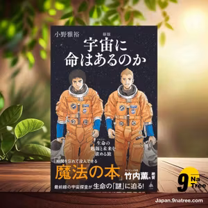                    [レビュー] 新版 宇宙に命はあるのか 生命の起源と未来を求める旅  (小野雅裕) 要約した.                