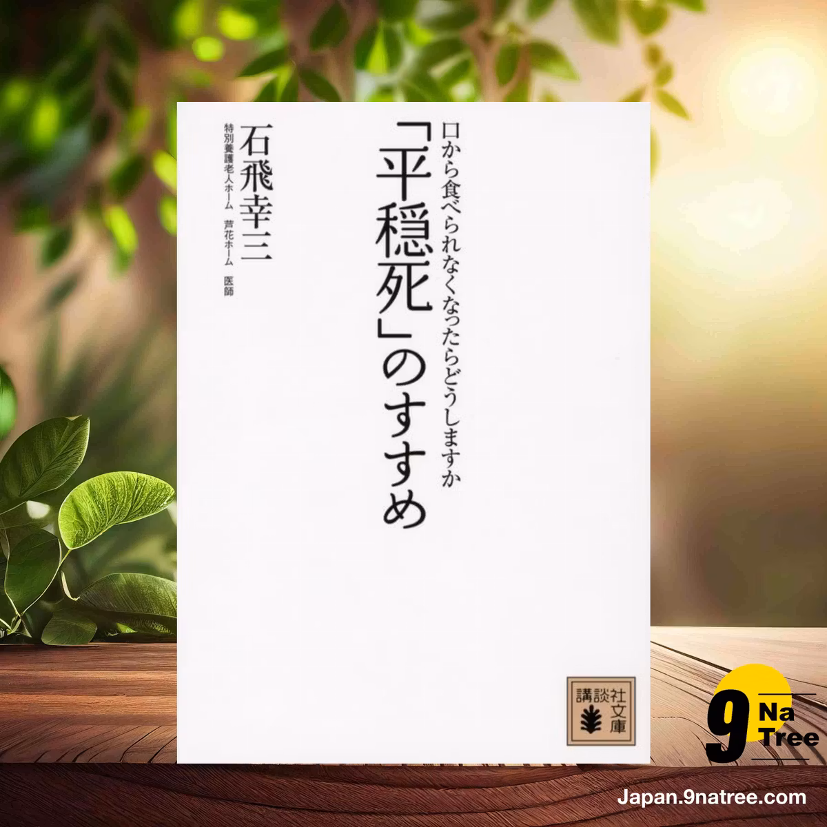                     [レビュー] 「平穏死」のすすめ 口から食べられなくなったらどうしますか  (石飛 幸三) 要約した.                