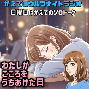 ✨ わたしが心をうちあけた日……日曜日はかえでのウルフナイトラジオ❗️✨