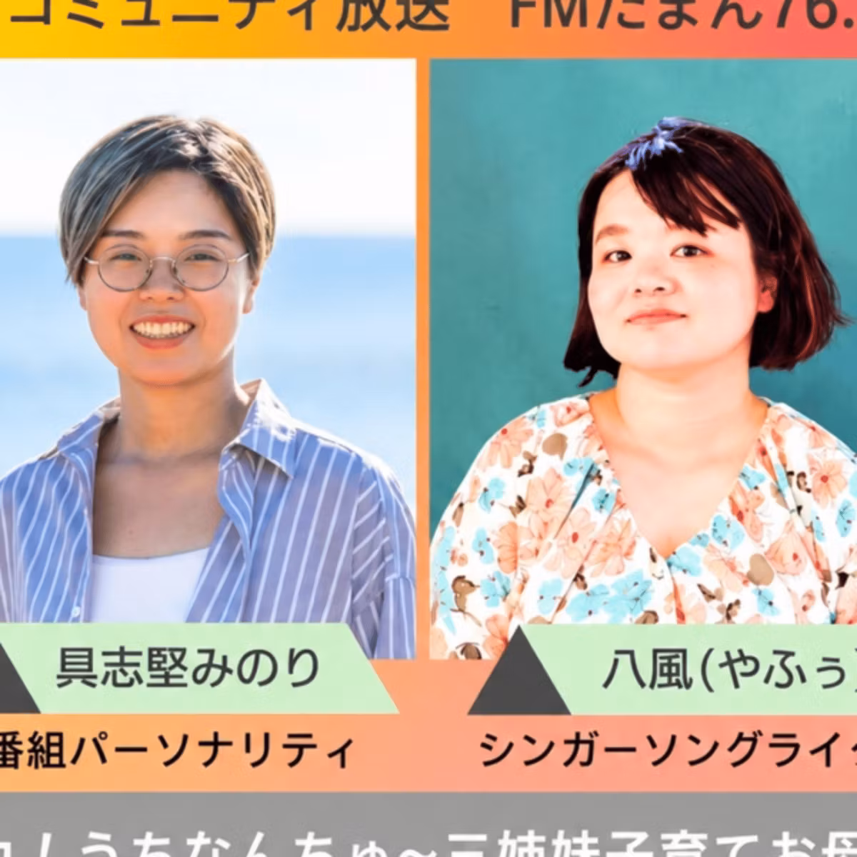 場所迷子。今からFMたまんに出演します。