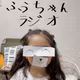 #18 ふうちゃんラジオ #8 虫はもういないから縄跳び