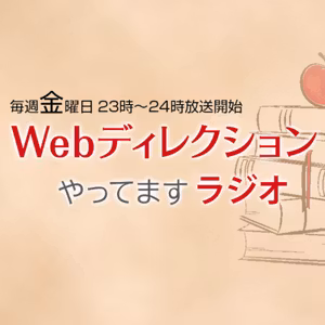 #88「新しいツールの導入したい時の交渉って？」「話が長い人との会話の上手いやり方は？」「新卒1年目での転職はいいか悪いか？」