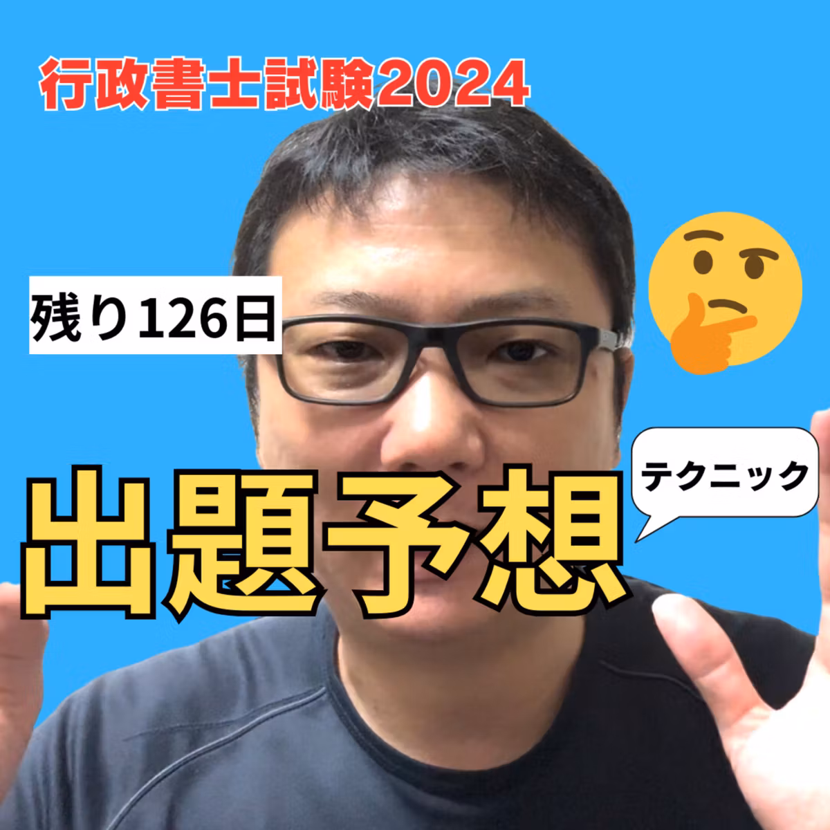 残り126日。出題予想をするテクニックを解説。2024年行政書士試験対策。