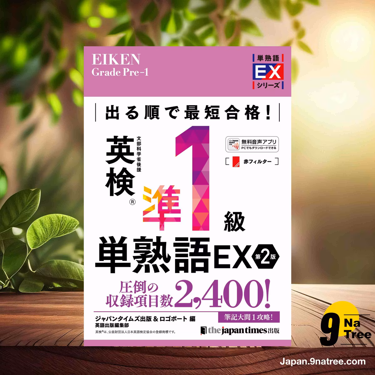                     [レビュー] 出る順で最短合格!英検準1級単熟語EX 第2版  (ジャパンタイムズ出版 英語出版編集部) 要約した.                