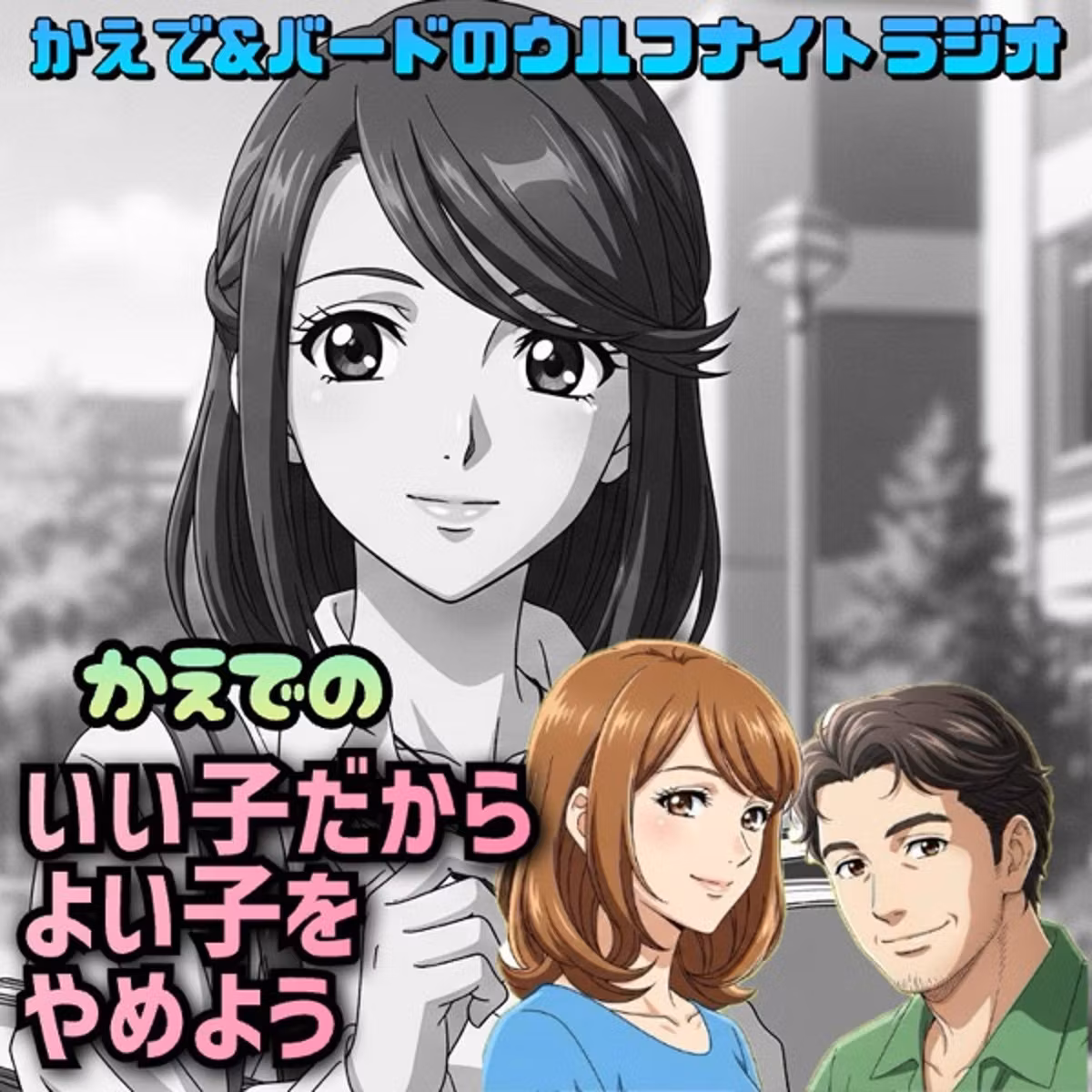 ✨かえでの「いい子だから🌷よい子はやめよう」✨