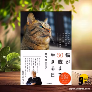                     [レビュー] 猫が30歳まで生きる日 治せなかった病気に打ち克つタンパク質「AIM」の発見 (宮崎 徹) 要約した.                