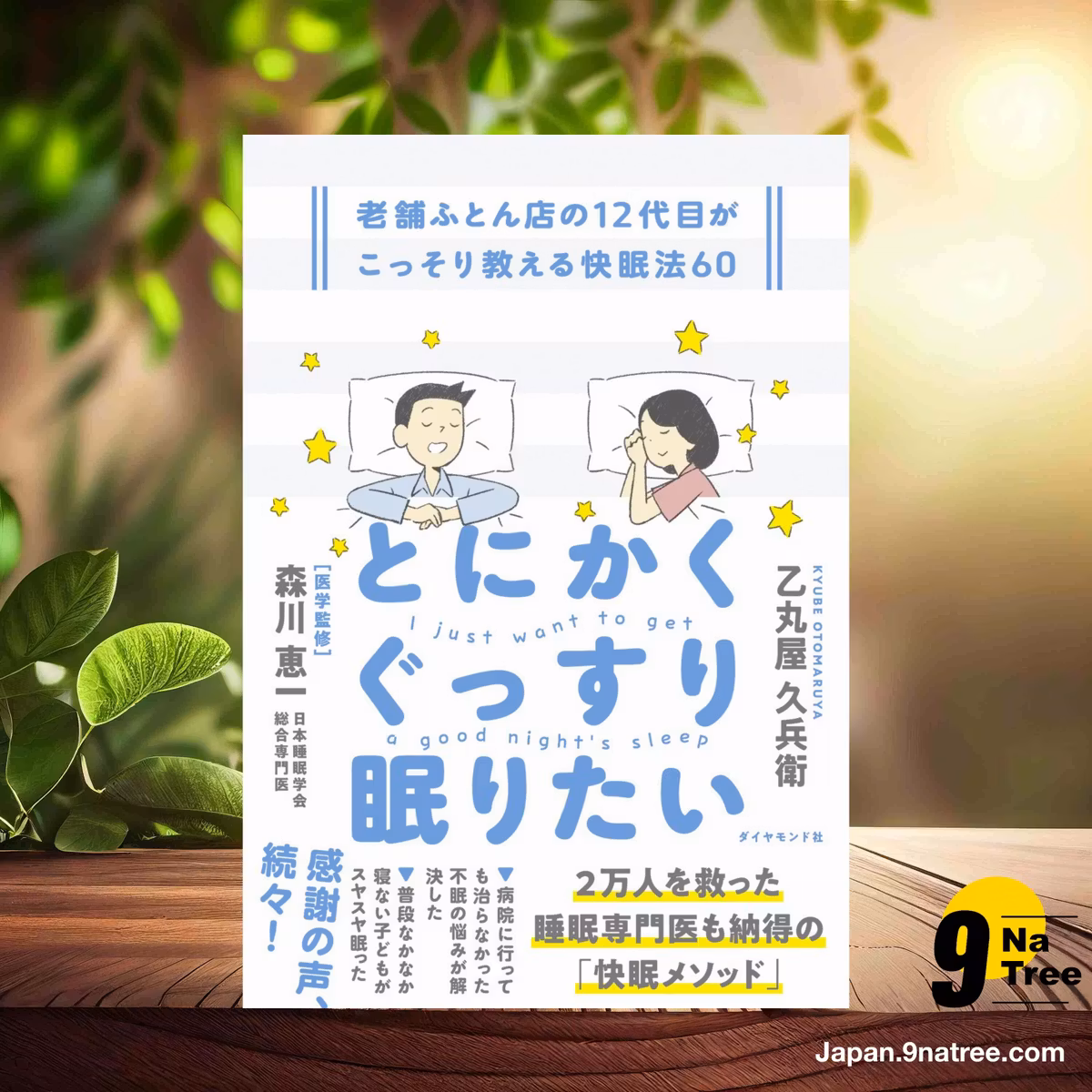                     [レビュー] とにかくぐっすり眠りたい　老舗ふとん店の12代目がこっそり教える快眠法60 (乙丸屋 久兵衛) 要約した.                