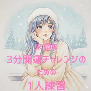 1人3分開運チャレンジ練習！