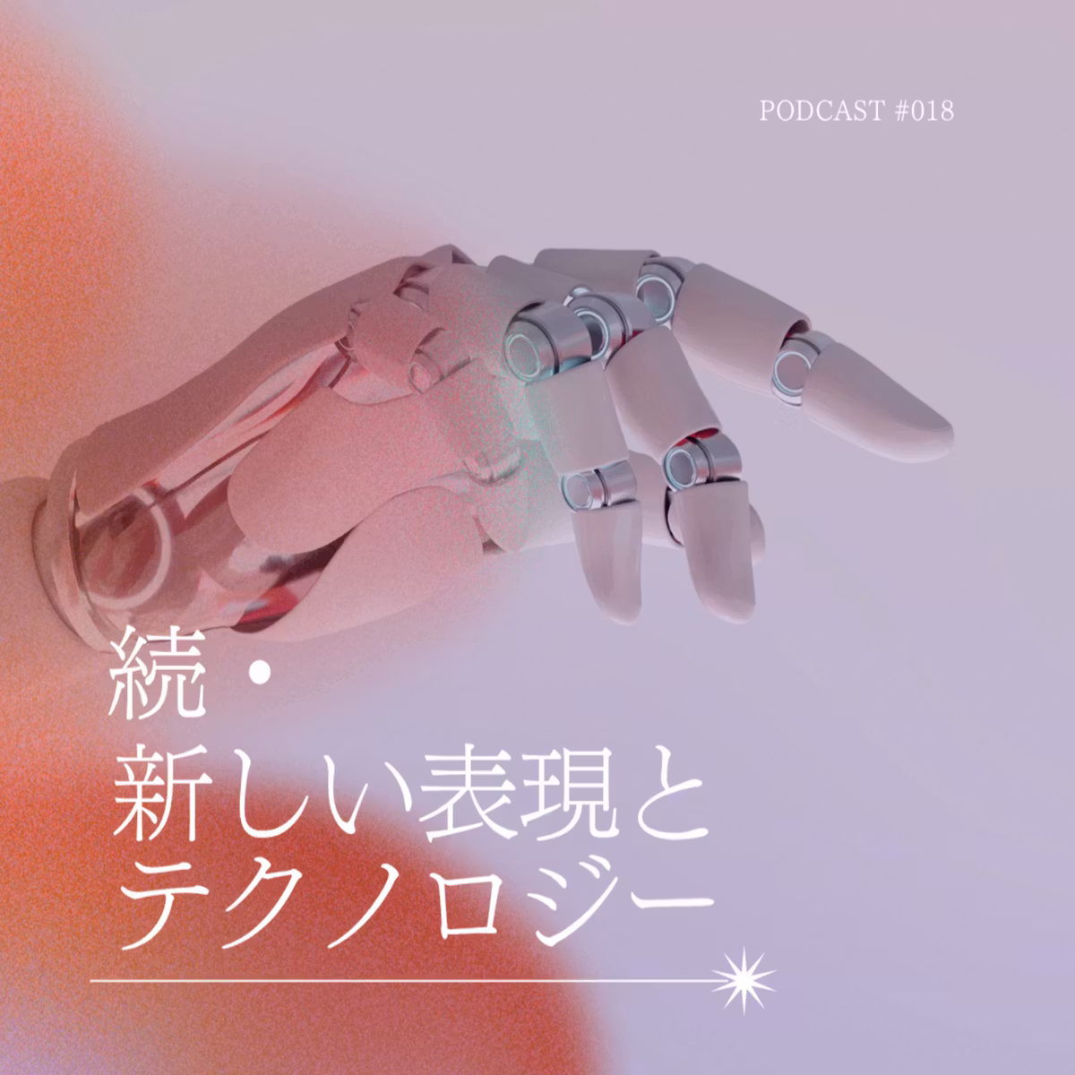 続・新しい表現とテクノロジー｜自分の言葉は、どこから来る？