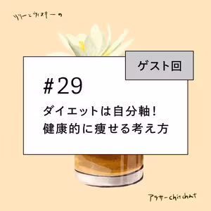 #29 【ゲスト回】ダイエットは自分軸！健康的に痩せる考え方