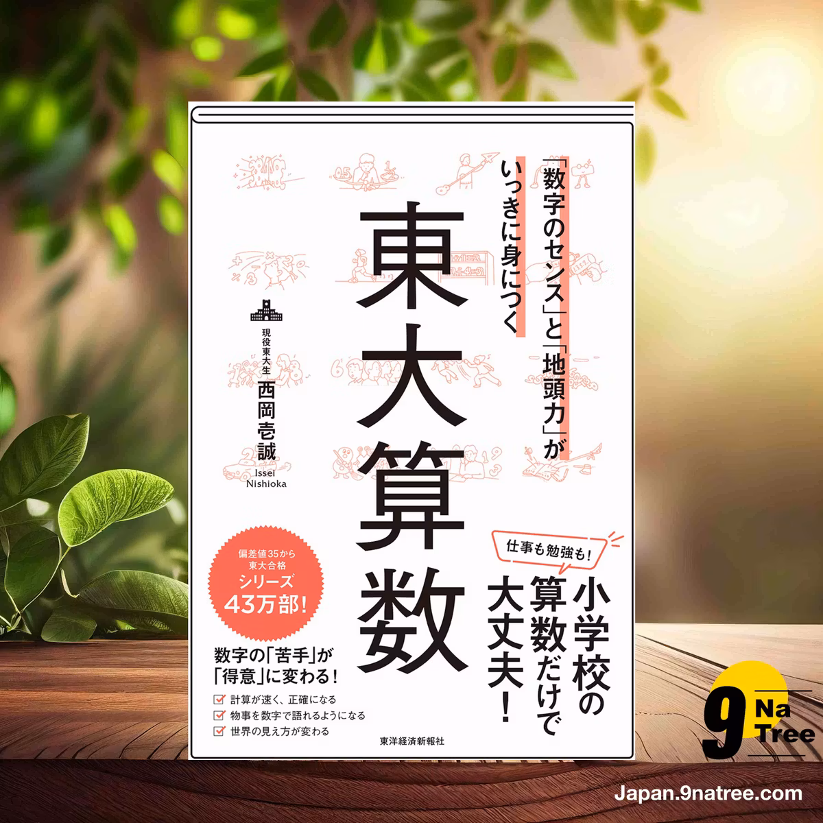                     [レビュー] 「数字のセンス」と「地頭力」がいっきに身につく 東大算数 (西岡　壱誠) 要約した.                