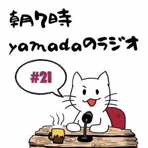 #21.何を選び何をするのか、それが本当の自分を決めるんだ　2025/7/23