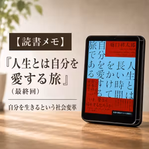 #63 『人生とは自分を愛する旅』（その4：最終回）〜自分を生きるという社会変革〜