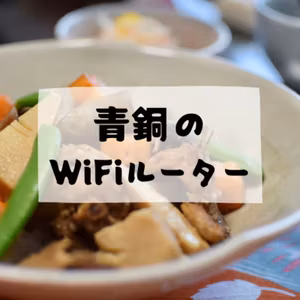 #016 - 青銅のWi-Fiルーター