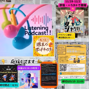 2025.08.29 【Podcast企画ツキイチを聞いて胸に馳せた想い】