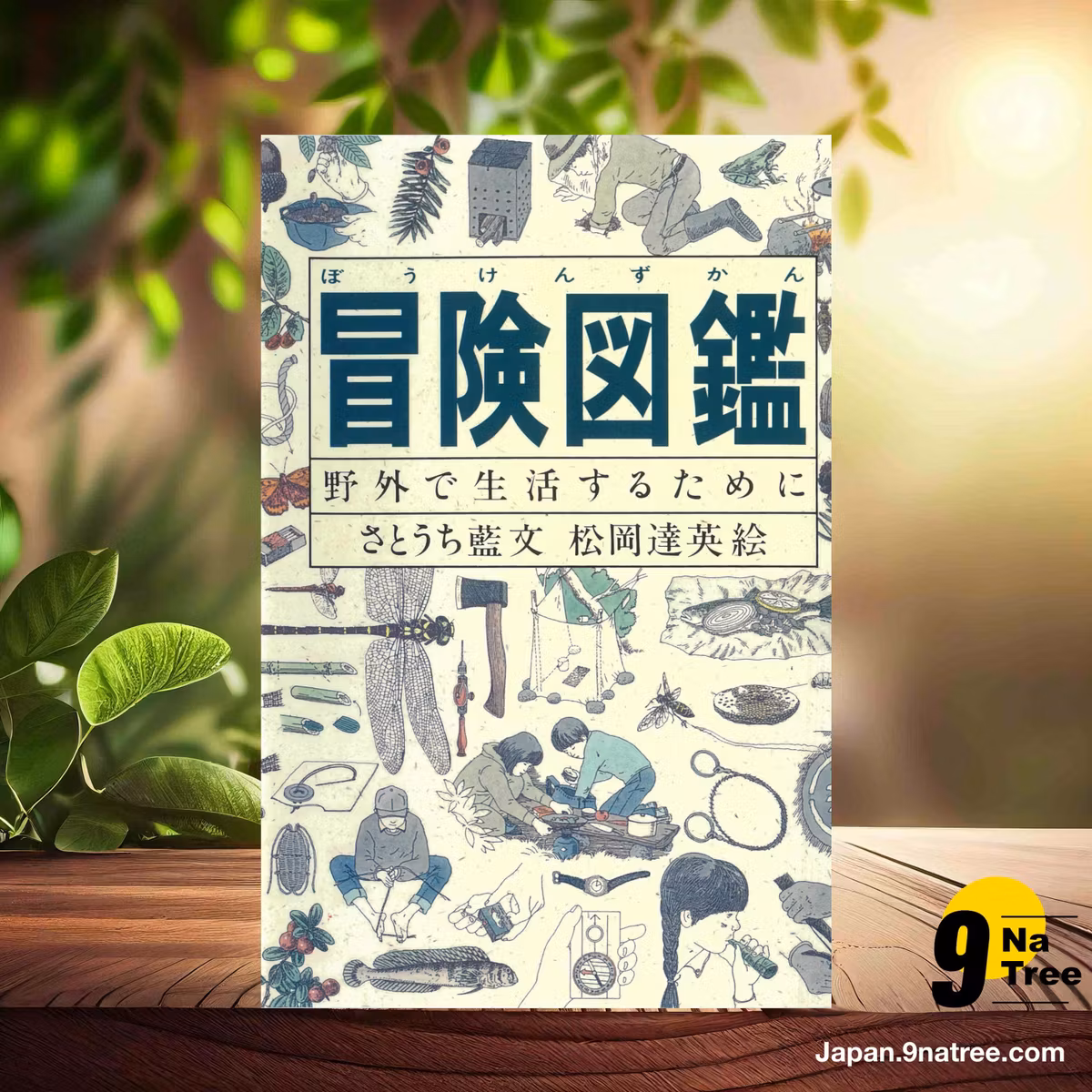                     [レビュー] 冒険図鑑―野外で生活するために  (さとうち 藍) 要約した.                
