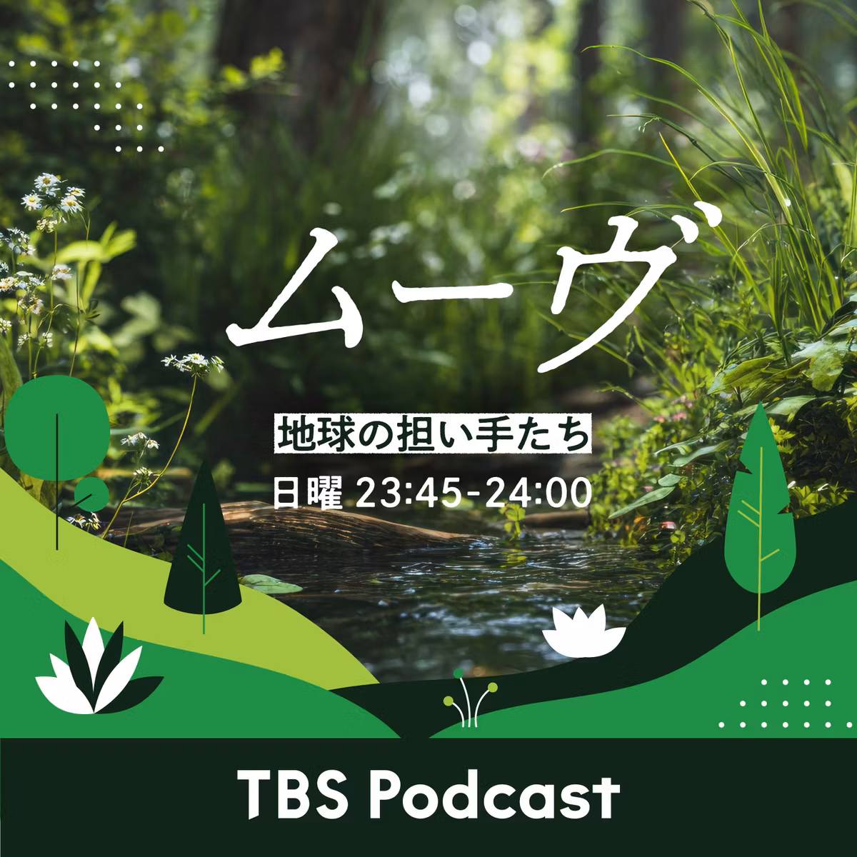 ムーヴ ～地球の担い手たち～