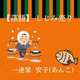 第八席:落語【しじみ売り】