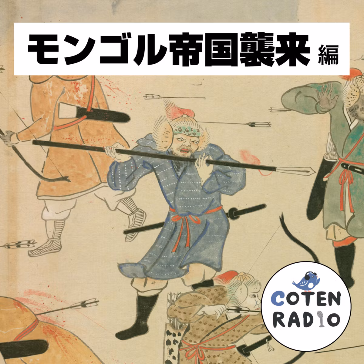 【67-10】クビライあきらめない！日本侵攻の果てに待つ鎌倉幕府の変化【COTEN RADIO モンゴル帝国襲来編10】