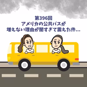 第396回アメリカの公共バスが増えない理由が闇すぎて震えた件...
