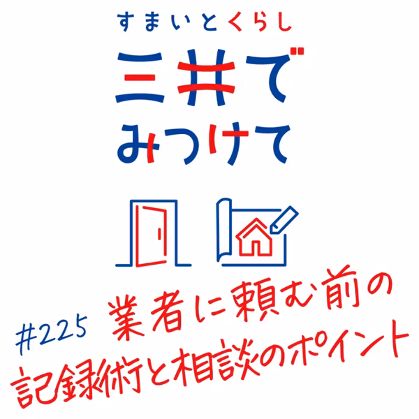 #225 すまいとくらし 三井でみつけて「業者に頼む前の記録術と相談のポイント—冬前に修繕を終わらせる」