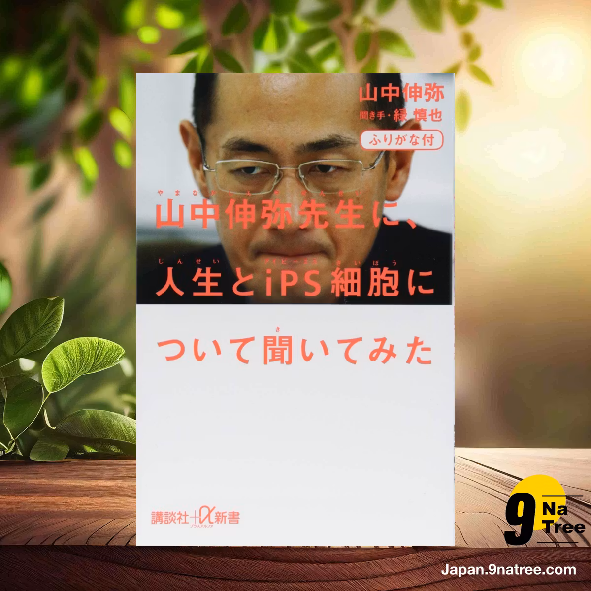                     [レビュー] ふりがな付 山中伸弥先生に、人生とiPS細胞について聞いてみた  (山中 伸弥) 要約した.                