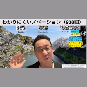 わかりにくいノベーション（938回）