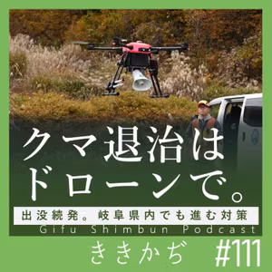 #111 「もしクマに出会ってしまったら」▼ドローンで退治？岐阜県内でも進む対策▲