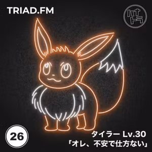 #026｜タイラー Lv.30「オレ、不安で仕方ない」