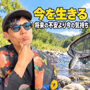 今を生きるために、将来の不安より今の気持ちを大事にする僕の考え