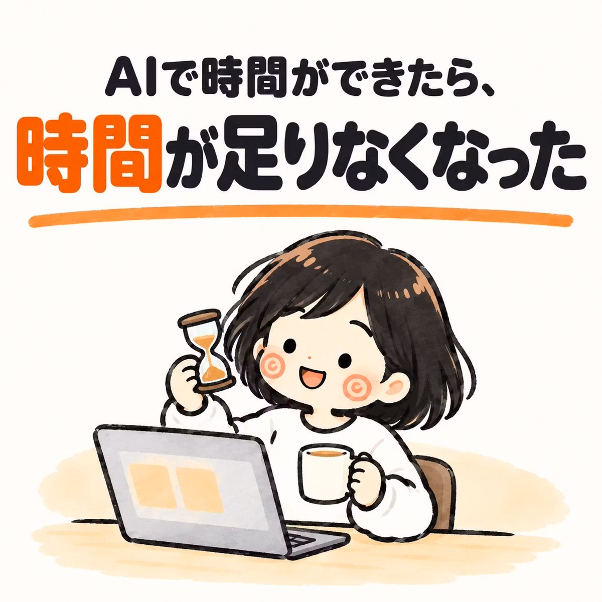 AIで時間ができたら、時間が足りなくなった