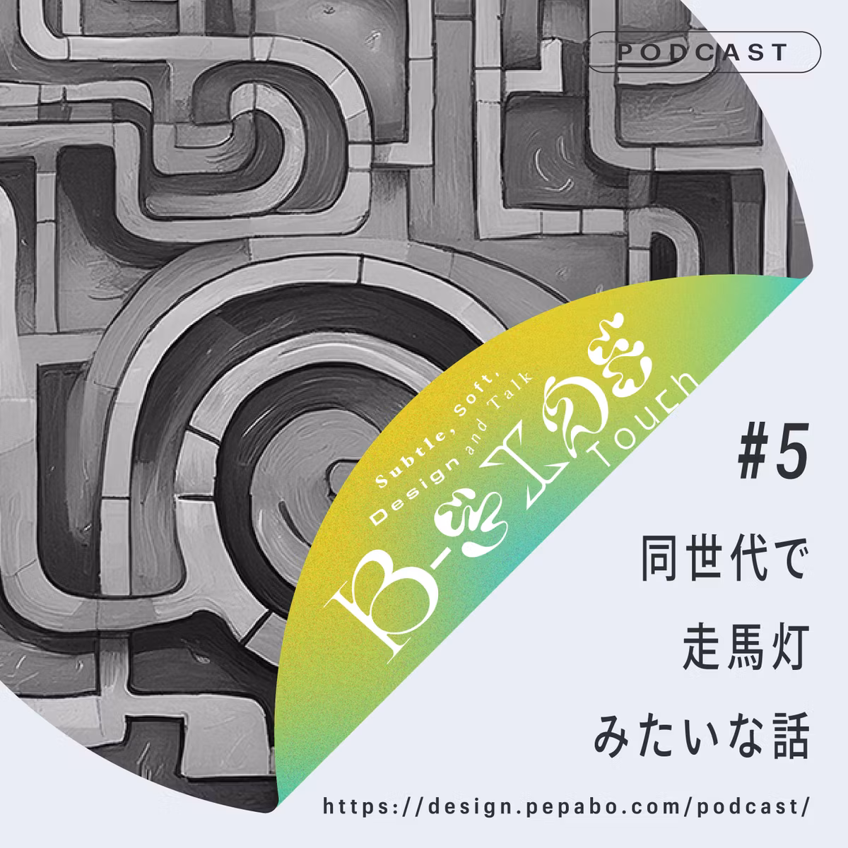 episode 5: 同世代で走馬灯みたいな話