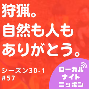 #57 狩猟。自然も人もありがとう。〜シーズン30-1〜