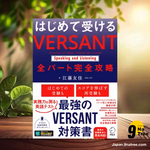                     [レビュー] はじめて受ける VERSANT Speaking and Listening 全パート完全攻略[音声DL付] (江藤友佳) 要約した.                