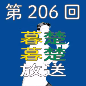 第206回　ドジャースは負け、ベイスターズは勝ち続けるからぼそぼそ喋りだす。