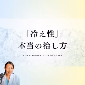 運動や温め不要！冷え性は「あるもの」の不足が原因！
