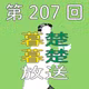 第207回　近未来のプロ野球についてぼそぼそ喋りだす。