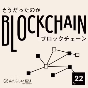 【第2部まとめ】ブロックチェーンは金融を変えるのか？（「そうだったのかブロックチェーン Ep.22」内田善彦・酒井勇也・大津賀新也）