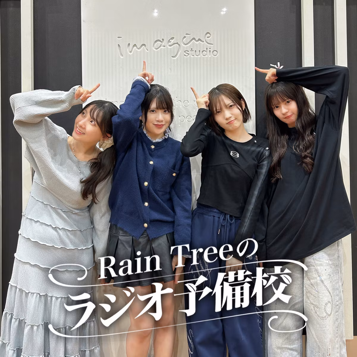 地上波#76「『台風の夜』MVのはなし＆一般常識クイズ」（仲俣美希、加藤柊、吉川海未、永瀬真梨）